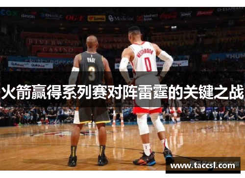 火箭赢得系列赛对阵雷霆的关键之战