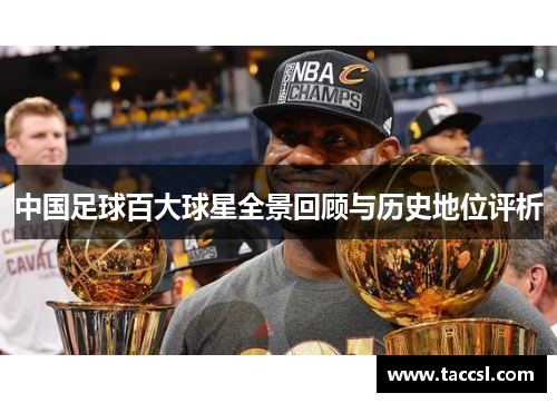 中国足球百大球星全景回顾与历史地位评析