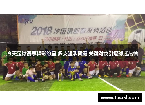 今天足球赛事精彩纷呈 多支强队晋级 关键对决引爆球迷热情