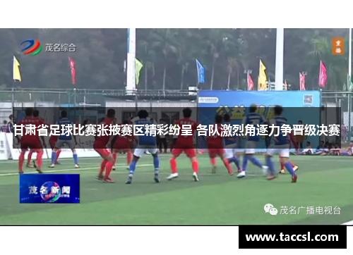 甘肃省足球比赛张掖赛区精彩纷呈 各队激烈角逐力争晋级决赛