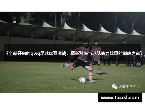 《全新开启的qwq足球比赛激战，精彩对决与球队实力较量的巅峰之夜》