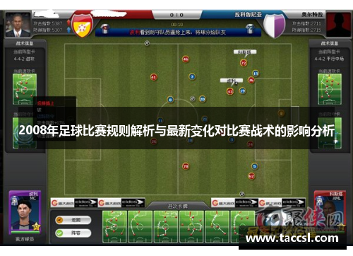 2008年足球比赛规则解析与最新变化对比赛战术的影响分析