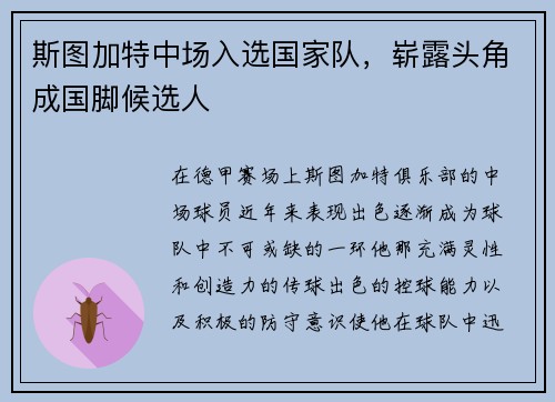 斯图加特中场入选国家队，崭露头角成国脚候选人