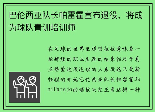 巴伦西亚队长帕雷霍宣布退役，将成为球队青训培训师