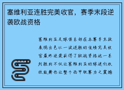 塞维利亚连胜完美收官，赛季末段逆袭欧战资格