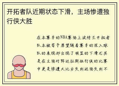 开拓者队近期状态下滑，主场惨遭独行侠大胜