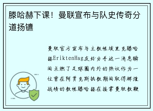 滕哈赫下课！曼联宣布与队史传奇分道扬镳