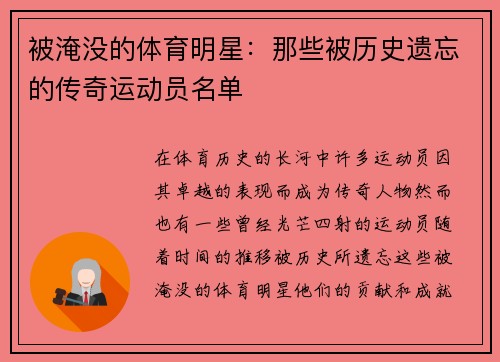 被淹没的体育明星：那些被历史遗忘的传奇运动员名单
