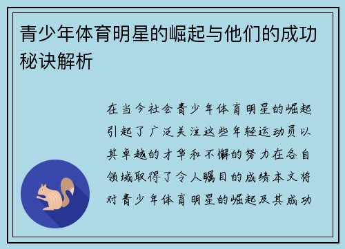 青少年体育明星的崛起与他们的成功秘诀解析