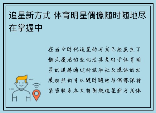 追星新方式 体育明星偶像随时随地尽在掌握中