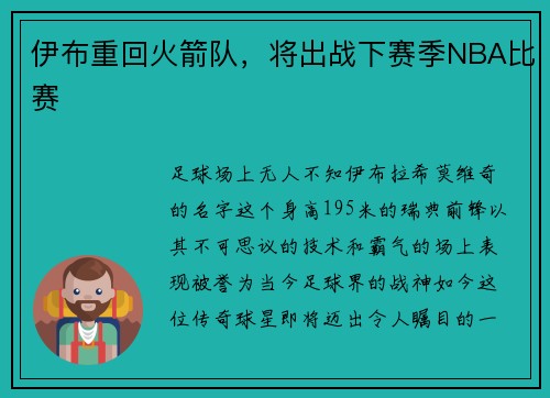 伊布重回火箭队，将出战下赛季NBA比赛