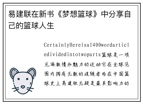 易建联在新书《梦想篮球》中分享自己的篮球人生