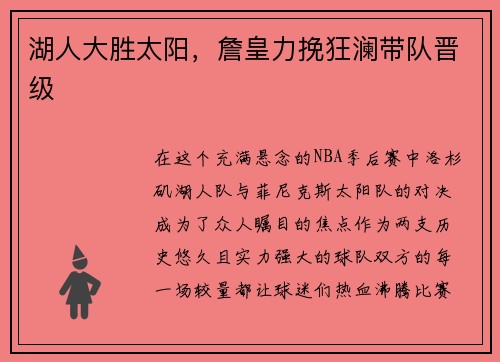 湖人大胜太阳，詹皇力挽狂澜带队晋级