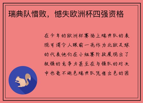 瑞典队惜败，憾失欧洲杯四强资格