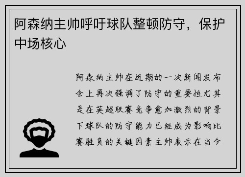 阿森纳主帅呼吁球队整顿防守，保护中场核心