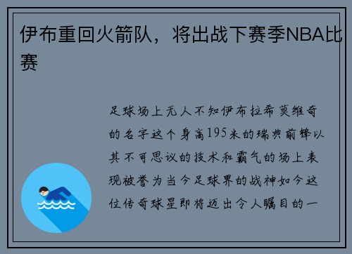 伊布重回火箭队，将出战下赛季NBA比赛
