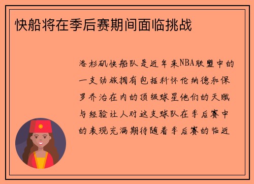 快船将在季后赛期间面临挑战