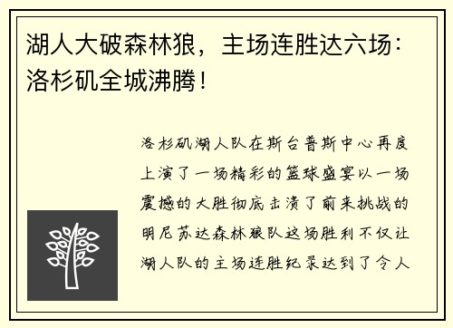 湖人大破森林狼，主场连胜达六场：洛杉矶全城沸腾！