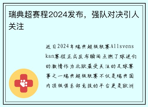 瑞典超赛程2024发布，强队对决引人关注