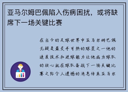 亚马尔姆巴佩陷入伤病困扰，或将缺席下一场关键比赛