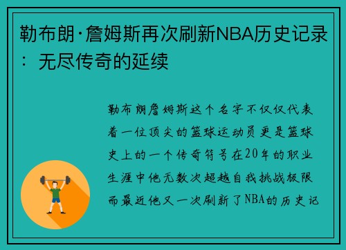 勒布朗·詹姆斯再次刷新NBA历史记录：无尽传奇的延续