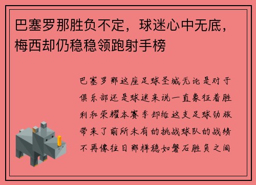 巴塞罗那胜负不定，球迷心中无底，梅西却仍稳稳领跑射手榜