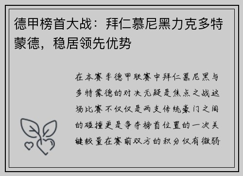 德甲榜首大战：拜仁慕尼黑力克多特蒙德，稳居领先优势