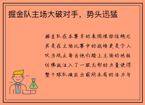 掘金队主场大破对手，势头迅猛