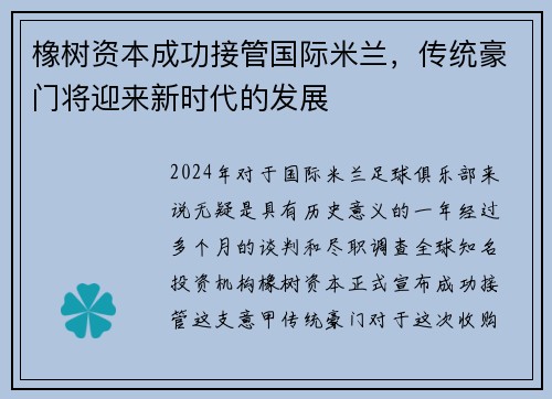 橡树资本成功接管国际米兰，传统豪门将迎来新时代的发展