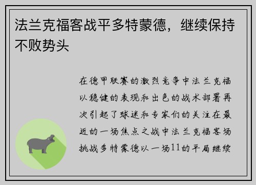 法兰克福客战平多特蒙德，继续保持不败势头