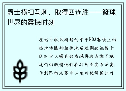 爵士横扫马刺，取得四连胜——篮球世界的震撼时刻