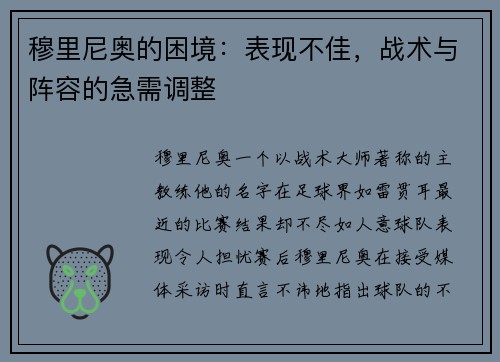 穆里尼奥的困境：表现不佳，战术与阵容的急需调整