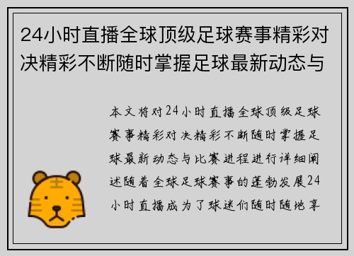 24小时直播全球顶级足球赛事精彩对决精彩不断随时掌握足球最新动态与比赛进程