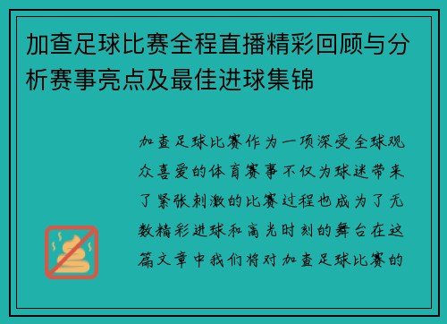 加查足球比赛全程直播精彩回顾与分析赛事亮点及最佳进球集锦