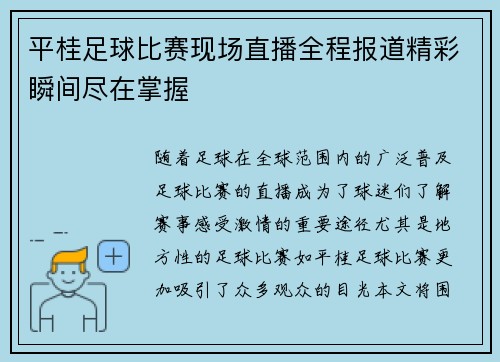 平桂足球比赛现场直播全程报道精彩瞬间尽在掌握
