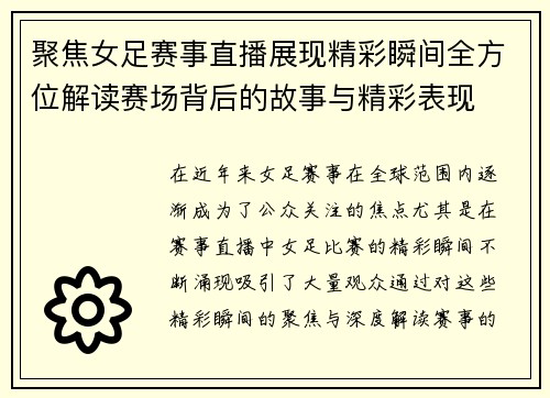 聚焦女足赛事直播展现精彩瞬间全方位解读赛场背后的故事与精彩表现