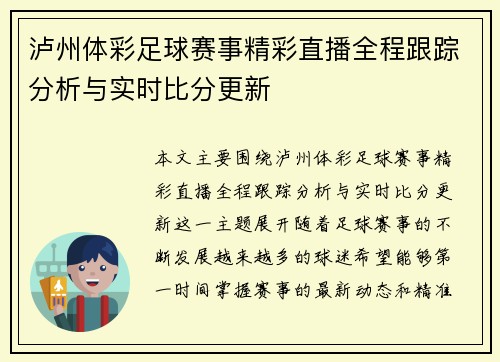 泸州体彩足球赛事精彩直播全程跟踪分析与实时比分更新