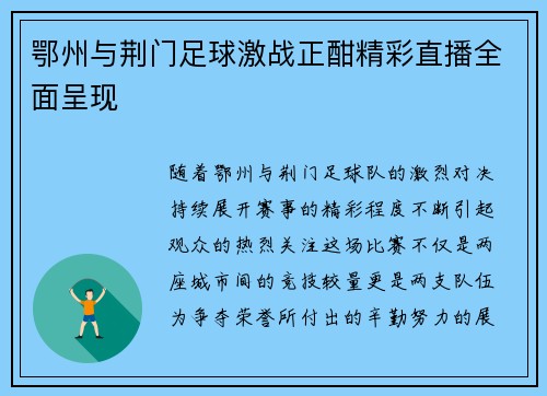 鄂州与荆门足球激战正酣精彩直播全面呈现
